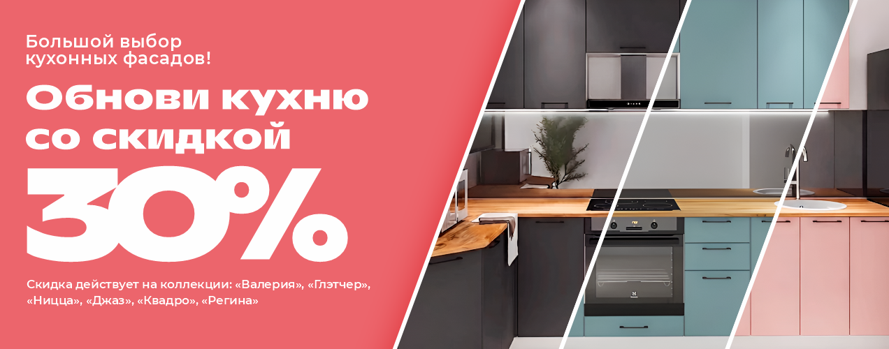 Распродажа фасадов -30%