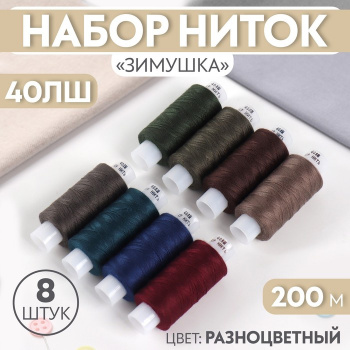 Набор ниток "Зимушка" 200 м, 8 шт, цвет разноцветный