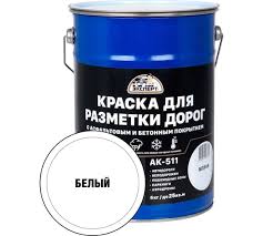 Краска для разметки дорог АК-511 ЭКСПЕРТ белая, 5кг