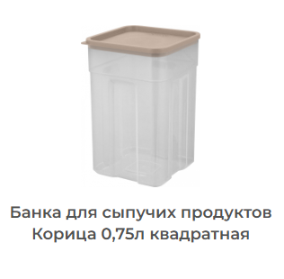 Банка для сыпучих продуктов Корица квадратная трюфель 0,75л