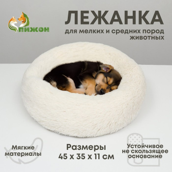 Лежанка для собак и кошек длинный мех 45х35х11см молочная