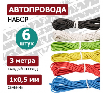 Набор автопроводов ПГВА REXANT Радуга 1x0,50 мм, 6 цветов по 3 метра 01-6547
