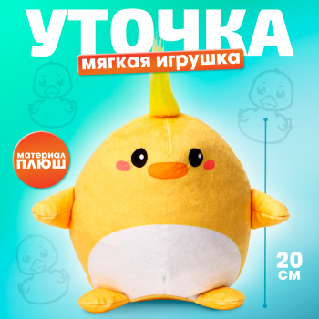 Мягкая игрушка "Утка"