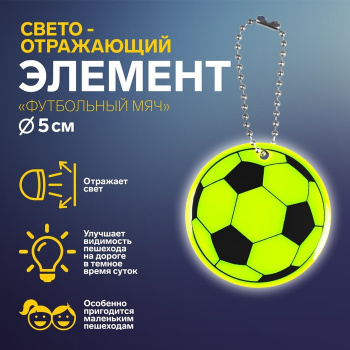 Светоотражающий элемент футбольный мяч d5см цепочка МИКС АУ                                  