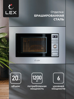 Печь микроволновая встраиваемая LEX BIMO 20.05 INOX