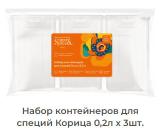 Набор контейнеров для специй Корица 0,2л х 3шт прозрачный