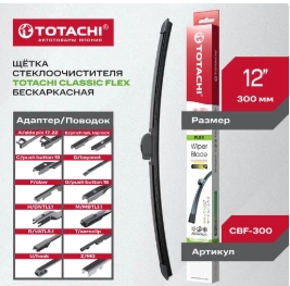 Щетка стеклоочистителя (бескаркас.) TOTACHI CLASSIC CBF-300 FLEX WIPER BLADE 300мм 12" 12 адаптеров