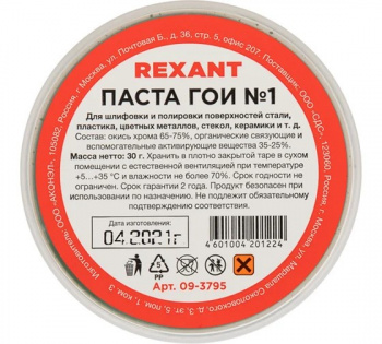 Паста ГОИ полировальная REXANT № 1, баночка 30 г