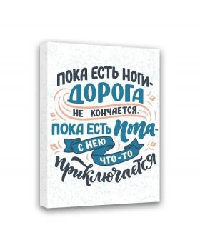 Картина "Пока есть ноги - дорога не кончается" 40*30 МТ-053