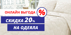 Акция! На сайте цена на Одеяла выгоднее на 20%!