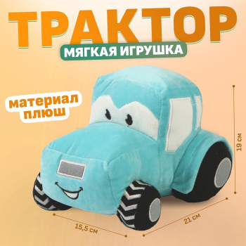 Мягкая игрушка Трактор цвет голубой 