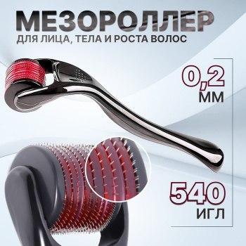 Мезороллер универсальный 540 игл 0,2 мм цвет чёрный