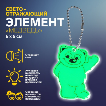 Светоотражающий элемент медведь 6*5см цепочка МИКС АУ             