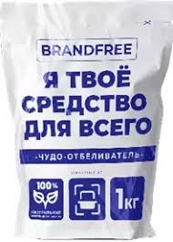 Отбеливатель BRANDFREE кислородный Я твое средство для всего 2кг