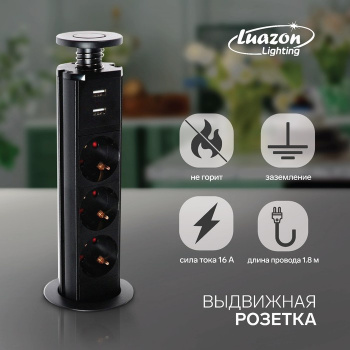 Розетка Luazon выдвижная, 16А, трехместная, 2хUSB, в стол, черная