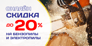 Акция! Только в октябре! Бензо и электропилы со скидкой до 20%!