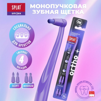 Щетка зубная монопучковая SPLAT SMILEX ORTHO+ со сменными головками 