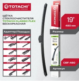 Щетка стеклоочистителя (бескаркас.) TOTACHI CLASSIC CBF-480 FLEX WIPER BLADE 475мм 19" 12 адаптеров