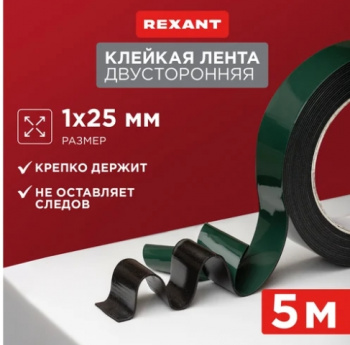 Двухсторонний скотч, черная вспененная ЭВА основа 25 мм, ( ролик 5 м)  REXANT