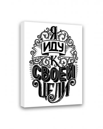 МТ-003 Картина Я иду к своей цели 40х30