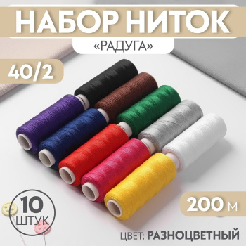 Набор ниток "Радуга" 200 м, 10 шт, цвет разноцветный