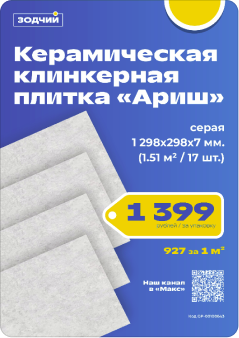 Керамическая клинкерная плитка "Ариш".