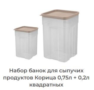 Набор банок для сыпучих продуктов Корица 0,75л+0,2л  трюфель