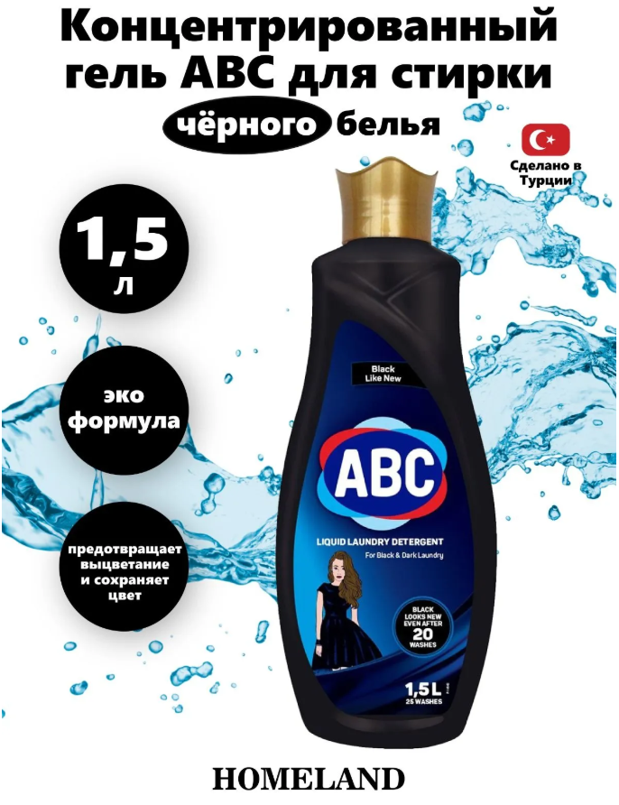 Гель АВС для стирки черного 1,5 л