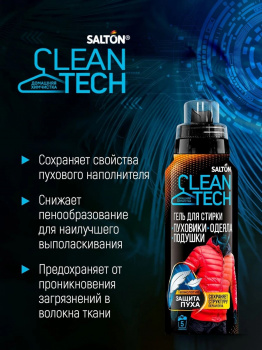 Гель д/стирки SALTON CleanTECH изделий из пуха 250 мл