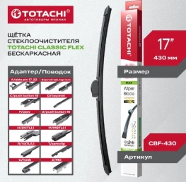 Щетка стеклоочистителя (бескаркас.) TOTACHI CLASSIC CBF-430 FLEX WIPER BLADE 425мм 17" 12 адаптеров