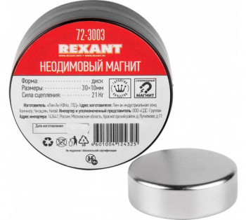 Неодимовый магнит диск REXANT 72-3003  Диаметр:30 мм Высота:10 мм