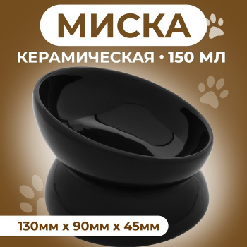 Миска керамическая "Феншуй" 150 мл чёрная