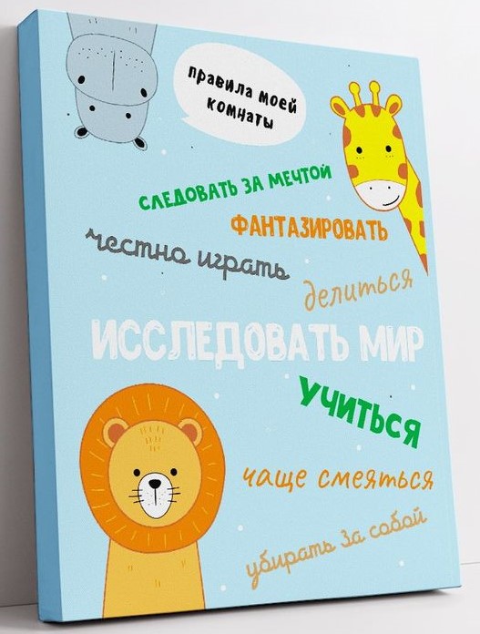 МТП-2 Картина -мотиватор Правила комнаты Исследовать мир! 40х50 см.
