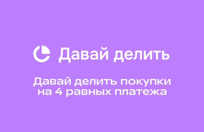 Давай делить