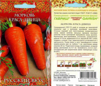 Морковь Краса девица 2,0 г сер. Русский вкус