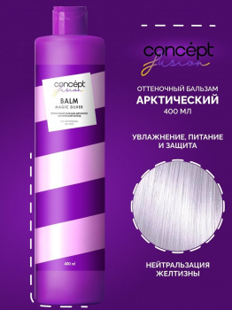 Бальзам оттеночный CONCEPT Fusion Magic Silver Арктический блонд 400мл