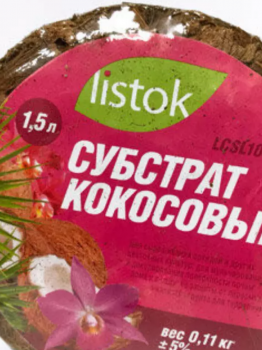 Субстрат кокосовый 1,5 л LCSL103