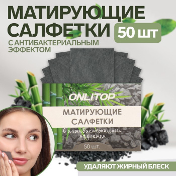 Салфетки матирующие Natural 6*9см 50шт чёрный уголь