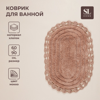 Коврик для ванной SL Home, хлопок, 60×90 см, цвет мокко