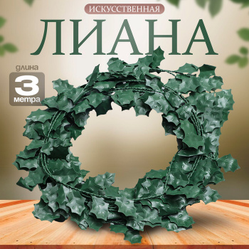 Лиана искусственная для декора 3 метра "Листики" 13х13х2 см   