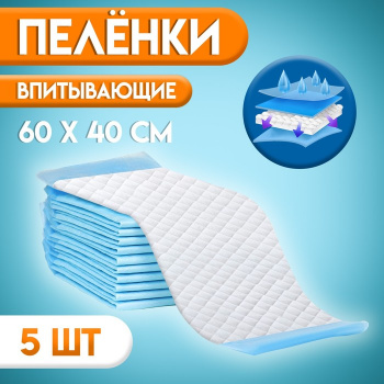 Пелёнки впитывающие, целлюлозные 60 х 40 см (5 штук в упаковке) 