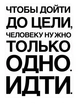 Набор наклеек "Мотивация о цели" 67х47 см