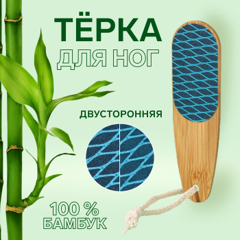 Тёрка для ног наждач BAMBOO овал 2-х стор 18,0*5,0 (±0,5)см подвес QF 