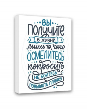 Картина "Вы получите в жизни лишь то, что осмелитесь попросить" 50*40 МТ-030