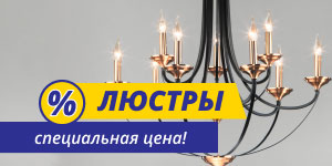 Акция! Специальная цена на Люстры!