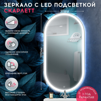 Зеркало "Satin" 550x800 LED-подсветка, сенсорный выключатель с функцией плавного диммирования