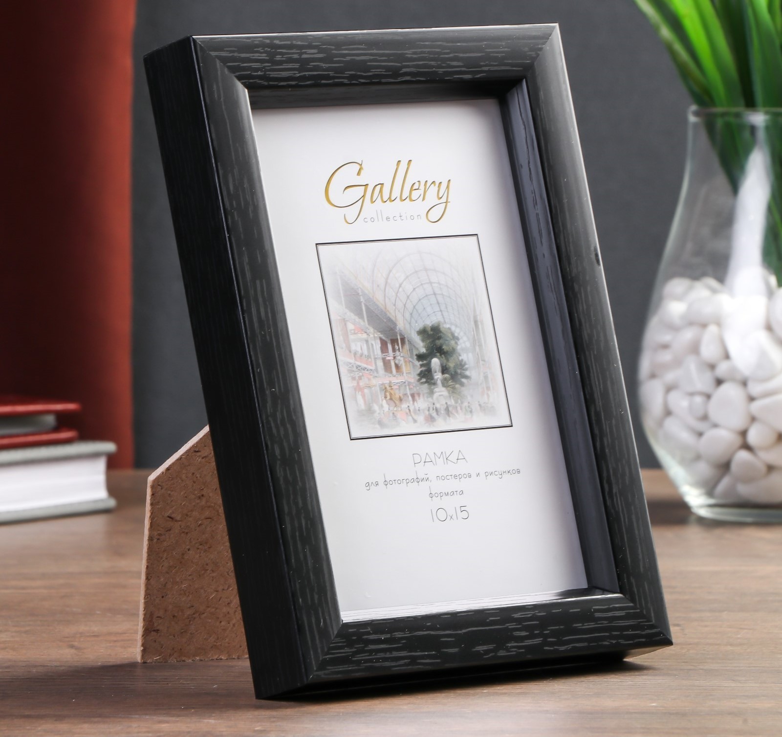 4825849 Фоторамка пластик Gallery 10х15 см. цвет венге