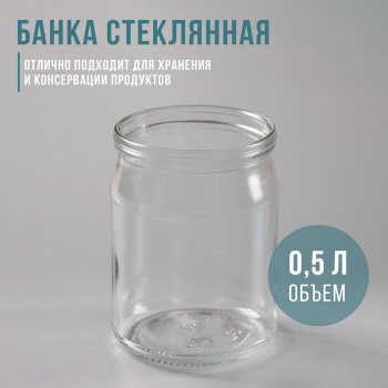 Банка стеклянная 0,5 л СКО-82 мм   