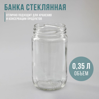 Банка стеклянная 0,350 л ТО-66 мм 