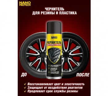 Чернитель резины NANOPROTECH 400 мл